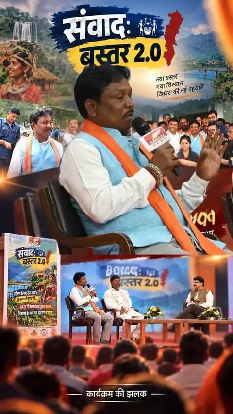 Bansal News के विशेष कार्यक्रम “संवाद: बस्तर 2.0” में शामिल होकर बस्तर से जुड़े विकास, सुरक्षा, जनहित के विषयों और आने वाले समय की प्राथमिकताओं पर अपने विचार साझा किए।
संवाद के दौरान बस्तर की बदलती तस्वीर, क्षेत्र की संभावनाओं और जनता से जुड़े महत्वपूर्ण मुद्दों पर विस्तार से चर्चा हुई।
बस्तर की बात, बस्तर के साथ।
#bastar #Jagdalpur #modiji #amitshah #chhattisgarh