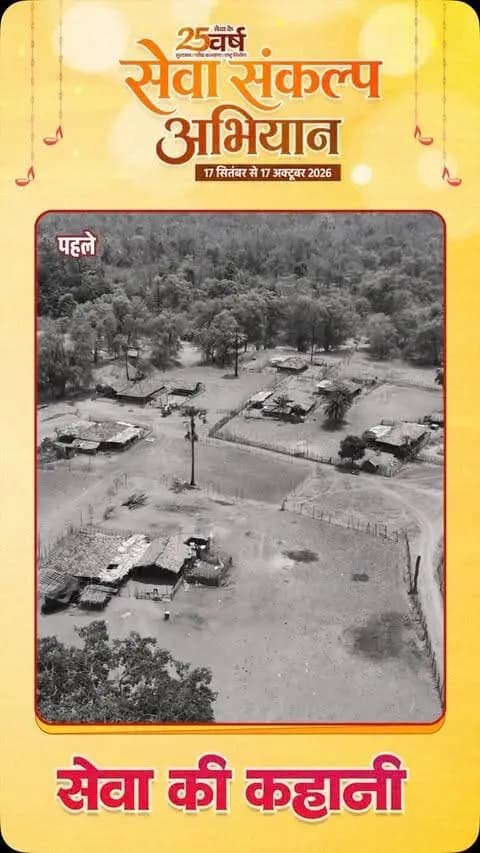 सेवा की कहानी…
हर घर नल से बदली जिंदगी
प्रधानमंत्री श्री नरेंद्र मोदी जी की जनसेवा यात्रा में योजनाएं बन रही हैं बदलाव की कहानी। सेवा संकल्प अभियान के तहत मुख्यमंत्री श्री विष्णु देव साय के नेतृत्व में जल जीवन मिशन से घर-घर नल पहुंचा और साफ पानी की चिंता दूर हुई। अब परिवारों को पानी के लिए दूर नहीं जाना पड़ता, समय और मेहनत दोनों बच रहे हैं।
सेवा से बदली जिंदगी, सपनों को मिली नई उड़ान।
#सेवा_संकल्प_अभियान #आशीर्वाद_का_दीया #SevaSankalpAbhiyan #SevaSankalp #JalJeevanMission