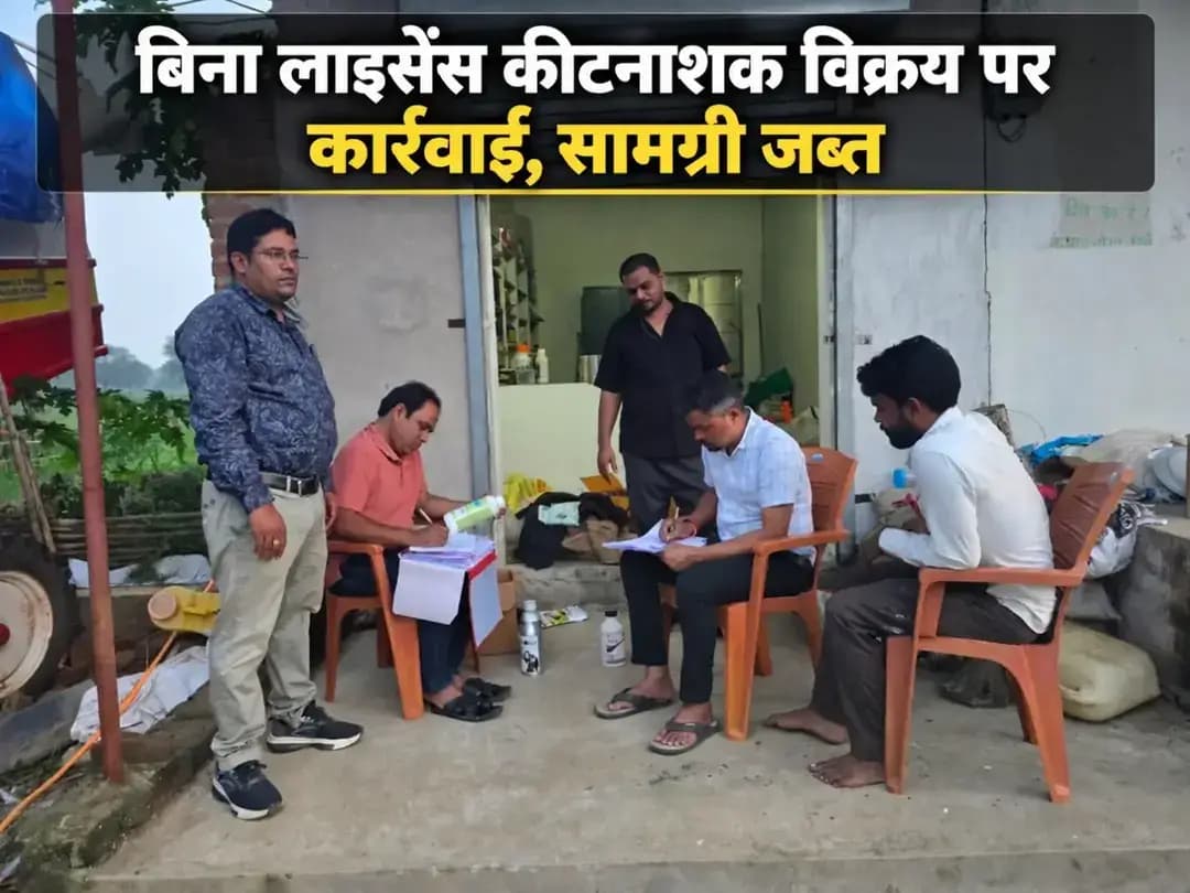 कलेक्टर पद्मिनी भोई साहू के निर्देश पर कृषि विभाग की टीम ने बिलाईगढ़ विकासखंड के ग्राम बेंगपाली में निरीक्षण किया। जांच में देवेन्द्र साहू द्वारा बिना लाइसेंस कीटनाशक विक्रय करते पाए जाने पर भंडारित कीटनाशकों को नियमानुसार जब्त किया गया।
कीटनाशक का नमूना जांच के लिए प्रयोगशाला भेजा गया है। रिपोर्ट के आधार पर आगे की कार्रवाई की जाएगी। कृषि विभाग ने किसानों से अधिकृत विक्रेताओं से ही कृषि सामग्री खरीदने और बिल लेने की अपील की है।
#sarangarhdistrict
#Chhattisgarh