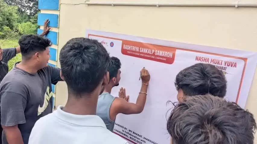 ଝାରସୁଗୁଡା: ‘ମେରା ୟୁବା ଭାରତ’ ଝାରସୁଗୁଡା ପକ୍ଷରୁ ନିଶାମୁକ୍ତ ବିକଶିତ ଭାରତ ଗଠନ ପାଇଁ ଶପଥ ପାଠ ଓ ଦସ୍ତଖତ ଅଭିଯାନ