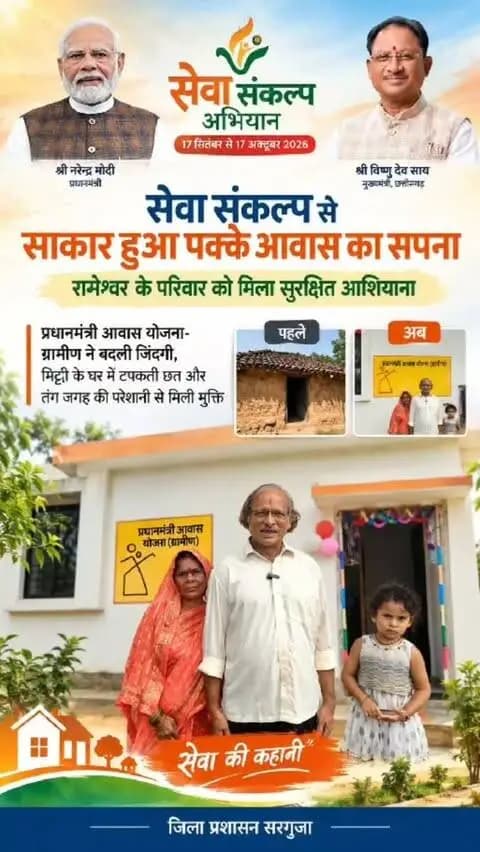 सेवा संकल्प से साकार हुआ पक्के आवास का सपना, रामेश्वर के परिवार को मिला सुरक्षित आशियाना
प्रधानमंत्री आवास योजना-ग्रामीण ने बदली जिंदगी, मिट्टी के घर में टपकती छत और तंग जगह की परेशानी से मिली मुक्ति
पक्का घर मिलने पर रामेश्वर ने जताई खुशी, प्रधानमंत्री एवं मुख्यमंत्री के प्रति व्यक्त किया आभार
#सेवा_संकल्प_अभियान #SevaSankalpAbhiyan #SevaSankalp #JanSeva #JanBhagidari ViksitChhattisgarh SevaSeVikas
@chhattisgarhcmo @dpr.chhattisgarh @prdcggov @indiaruraldev
