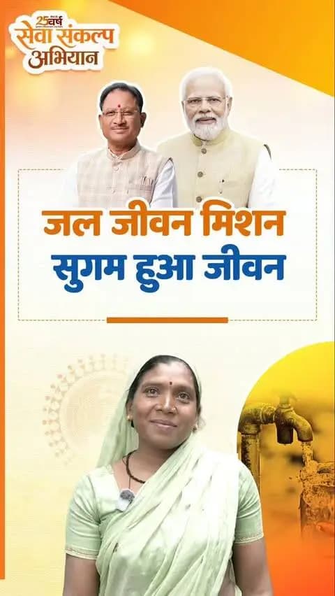 सेवा की कहानी…
हर घर नल से बदली जिंदगी
प्रधानमंत्री श्री नरेंद्र मोदी जी की जनसेवा यात्रा में योजनाएं बन रही हैं बदलाव की कहानी। सेवा संकल्प अभियान के तहत मुख्यमंत्री श्री विष्णु देव साय के नेतृत्व में जल जीवन मिशन से घर-घर नल पहुंचा और साफ पानी की चिंता दूर हुई। अब परिवारों को पानी के लिए दूर नहीं जाना पड़ता, समय और मेहनत दोनों बच रहे हैं।
सेवा से बदली जिंदगी, सपनों को मिली नई उड़ान।
#सेवा_संकल्प_अभियान #आशीर्वाद_का_दीया #SevaSankalpAbhiyan #SevaSankalp #JalJeevanMission
@chhattisgarhcmo @dpr.chhattisgarh @cgmygov @cggoodgov @mygovindia @prdcggov