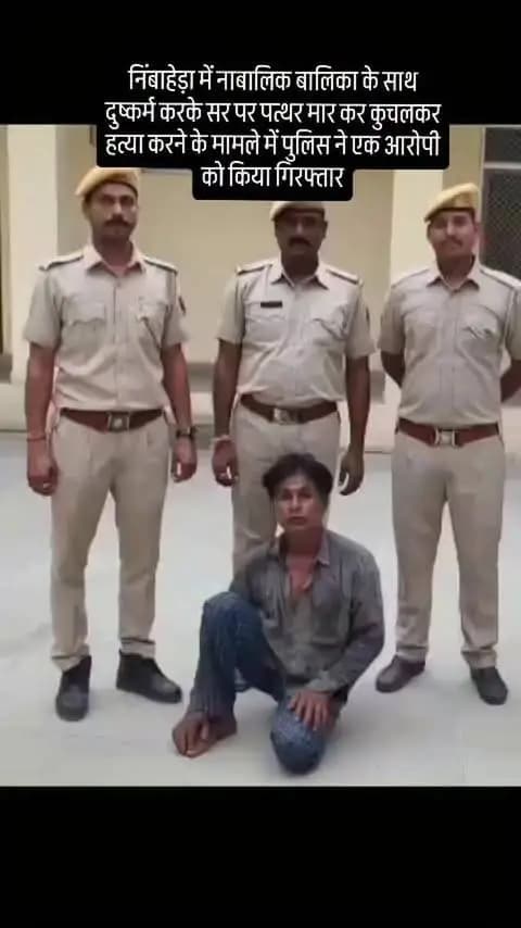 निंबाहेड़ा में नाबालिक बालिका के साथ दुष्कर्म करके सर पर पत्थर मार कर कुचलकर हत्या करने के मामले में पुलिस ने एक आरोपी को किया गिरफ्तार#news #chittorgarh #update #rajsthan #viral #crime #trending #police #breakingnews