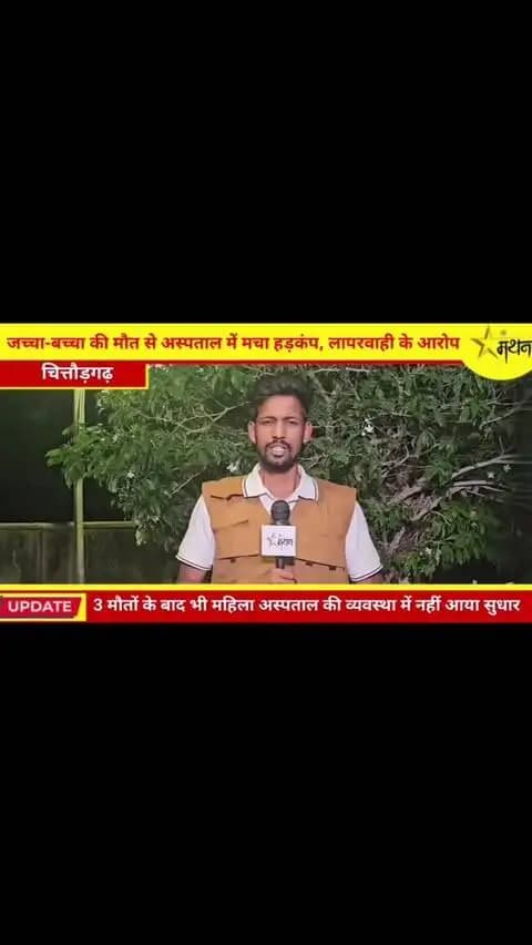 चित्तौड़गढ़ अस्पताल की लापरवाही ने छीनी दो जिंदगियां! #प्रसवपीड़ा में मां-बच्चे की मौत, डॉक्टर गायब...!"
#chittorgarh #news #update #rajsthan #viral #crime #trending