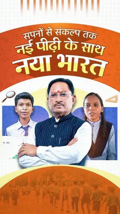 नई सोच से नई दिशा, नए सपनों से नए भारत का निर्माण। आज की पीढ़ी जिन सपनों को अपनी आंखों में संजो रही है, वही कल के विकसित भारत की नींव बनेंगे।
#मेरेसपनोंकाभारत #MereSapnoKaBharat #सेवा_संकल्प_अभियान #सेवा_की_कहानी #SevaSankalpAbhiyan