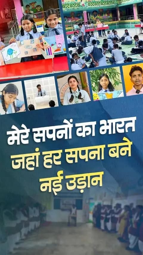 मेरे सपनों का भारत ... जहां हर सपना बने नई उड़ान
हर बच्चे की आंखों में सपने, हर युवा के हाथों में हुनर और हर नागरिक के लिए अवसर, यही है विकसित भारत की कल्पना। बच्चों से सुनिए उनके विचार, उनकी ही जुबानी...
#SushasanSarkar #सुशासन_सरकार #मेरे_सपनों_का_भारत #सेवा_संकल्प_अभियान #SevaSankalpAbhiyan #JanBhagidari #ViksitChhattisgarh #modiat25