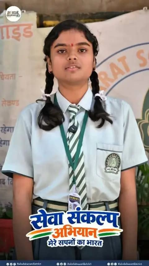 सेवा संकल्प अभियान के अंतर्गत गुरुकुल की छात्रा साक्षी ने साझा किए विकसित भारत के अपने सपने और विचार।
सुनिए, 2047 के भारत को लेकर उनके सपनों की बात…
#सेवा_संकल्प_अभियान
#मेरे_सपनों_का_भारत
#युवा_भारत
#balodabazar
#SevaSankalpBB