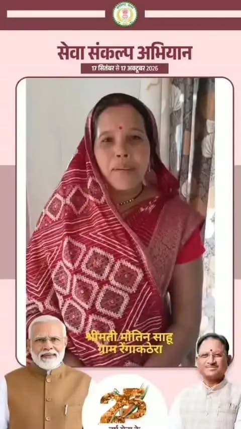 सेवा की कहानी… उज्ज्वला से रसोई हुई आसान
प्रधानमंत्री श्री नरेंद्र मोदी की जनसेवा यात्रा के 25 वर्षों में जनकल्याण की योजनाओं ने लाखों लोगों के जीवन और आजीविका को नई दिशा दी है। इसी दिशा में आगे बढ़ते हुए मुख्यमंत्री श्री विष्णु देव साय के नेतृत्व वाली सुशासन सरकार में पीएम उज्ज्वला योजना से महिलाओं को गैस कनेक्शन और सहयोग मिल रहा है।
#SushasanSarkar #सुशासन_सरकार #PMUjjawalaYojana #AatmanirbharNari #सेवा_संकल्प_अभियान
