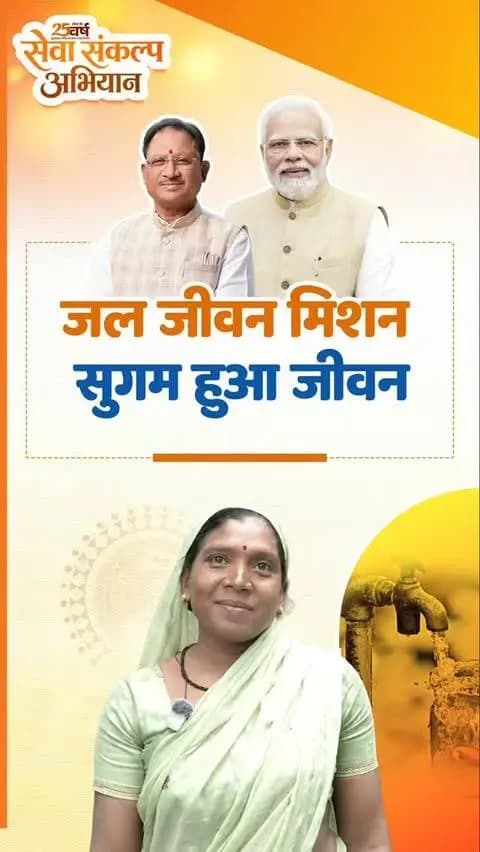 सेवा की कहानी…
हर घर नल से बदली जिंदगी
प्रधानमंत्री श्री नरेंद्र मोदी जी की जनसेवा यात्रा में योजनाएं बन रही हैं बदलाव की कहानी। सेवा संकल्प अभियान के तहत मुख्यमंत्री श्री विष्णु देव साय के नेतृत्व में जल जीवन मिशन से घर-घर नल पहुंचा और साफ पानी की चिंता दूर हुई। अब परिवारों को पानी के लिए दूर नहीं जाना पड़ता, समय और मेहनत दोनों बच रहे हैं।
सेवा से बदली जिंदगी, सपनों को मिली नई उड़ान।
#सेवा_संकल्प_अभियान #आशीर्वाद_का_दीया #SevaSankalpAbhiyan #SevaSankalp #JalJeevanMission