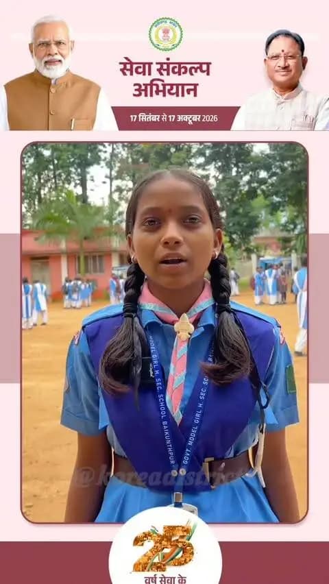मेरे सपनों का भारत – विकसित भारत 2047
सेवा संकल्प अभियान के अंतर्गत शासकीय कन्या उच्चतर माध्यमिक विद्यालय, बैकुंठपुर की छात्रा अनुजा टोप्पो ने विकसित भारत 2047 के विज़न को लेकर अपने सपनों के भारत की परिकल्पना साझा की।
#सेवा_संकल्प_अभियान #SevaSankalpAbhiyan #SevaSankalp #JanSeva #JanBhagidari