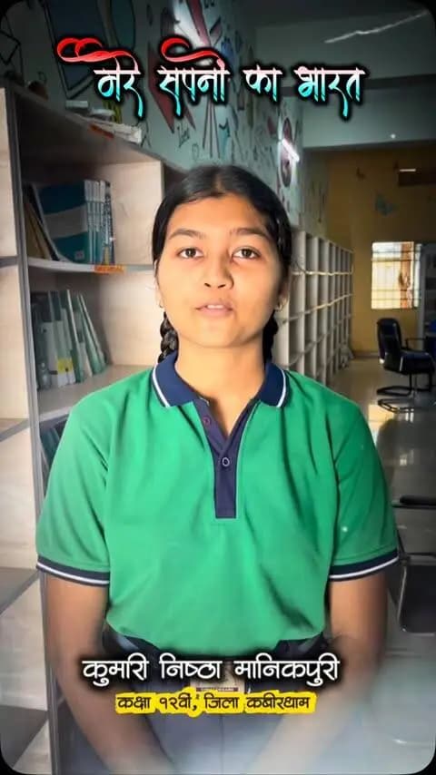 ‘मेरे सपनों का भारत’ में कुमारी निष्ठा मानिकपुरी ने साझा की अपनी कल्पना
सेवा संकल्प अभियान के तहत निष्ठा मानिकपुरी ने वर्ष 2047 के विकसित भारत को लेकर अपने विचार साझा किए और बताया कि वे अपने सपनों के भारत को कैसा देखना चाहती हैं।
#सेवा_संकल्प_अभियान #SevaSankalp #JanSeva #मेरे_सपनों_का_भारत