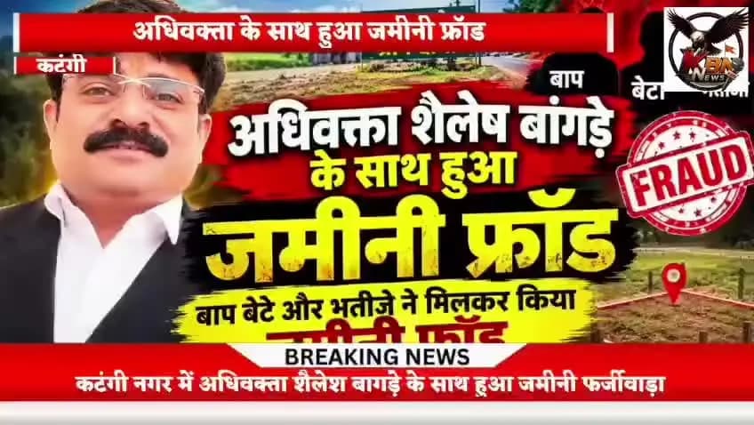 कटंगी नगर में जमीनी फर्जीवाड़ा, बाप बेटे और भतीजे ने मिलकर किया बिकी हुई जमीन का फिर से सौदा।
पार्ट - 1