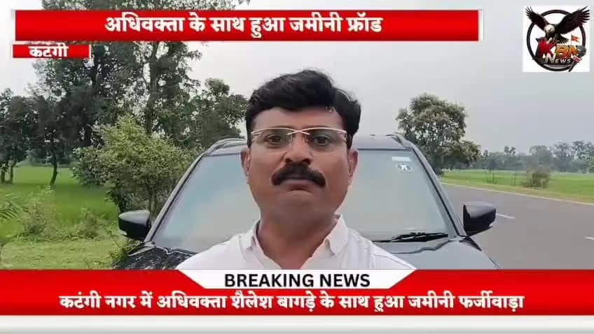 कटंगी नगर में हुआ जमीनी फर्जीवाड़ा, बाप, बेटे और भतीजे ने मिलकर किया बिकी हुई जमीन का फिर से सौदा।
पार्ट - 2