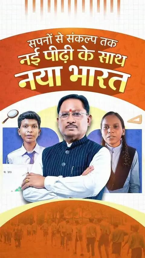नई सोच से नई दिशा, नए सपनों से नए भारत का निर्माण। आज की पीढ़ी जिन सपनों को अपनी आंखों में संजो रही है, वही कल के विकसित भारत की नींव बनेंगे।
#मेरेसपनोंकाभारत #MereSapnoKaBharat #सेवा_संकल्प_अभियान #सेवा_की_कहानी #SevaSankalpAbhiyan