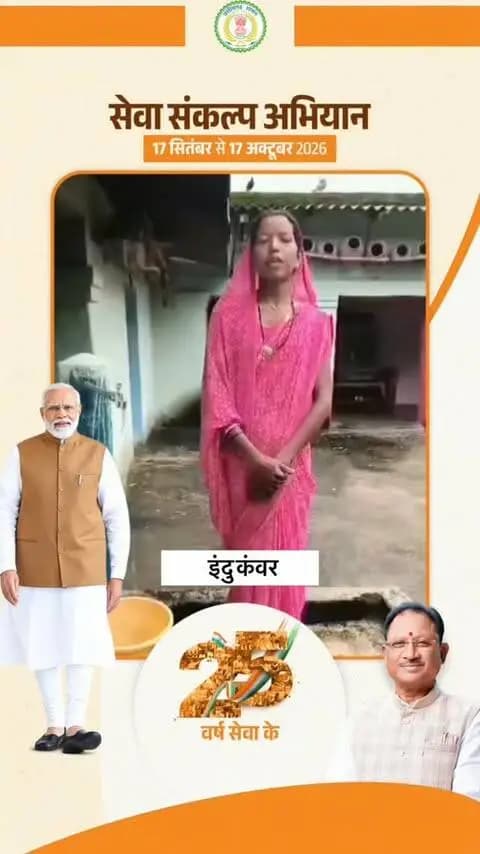 सेवा की कहानी...
जल जीवन मिशन से बदली दिनचर्या, बढ़ी परिवार की सुविधा...
ग्राम पटपरा, विकासखंड पाली की श्रीमती इंदु कंवर के परिवार तक हर घर नल के माध्यम से स्वच्छ पेयजल पहुंचने से पानी से जुड़ी परेशानियां दूर हुई हैं।
घर पर ही नल से पानी मिलने से रोजमर्रा के काम आसान हुए हैं और परिवार की दिनचर्या में सुविधा आई है।
#JalJeevanMission #HarGharNal #SevaSankalpAbhiyan #सेवा_संकल्प_अभियान #KorbaDistrict
