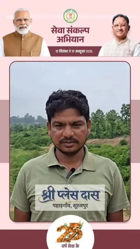 पहले उधार की चिंता, अब खेती में राहत
प्रधानमंत्री किसान सम्मान निधि योजना से मिलने वाली ₹2,000 की किस्त से ग्राम पहाड़गांव, सूरजपुर के किसान प्लेश दास को खेती के लिए दवा, खाद एवं छिड़काव में मिल रही है आर्थिक सहायता।
“पहले उधार लेना पड़ता था, अब खेती के खर्चों में बहुत राहत मिली है।” प्रधानमंत्री श्री नरेंद्र मोदी एवं मुख्यमंत्री श्री विष्णु देव साय के प्रति जताया आभार।
#सेवा_संकल्प_अभियान #SevaSankalpAbhiyan #SevaSankalp #JanSeva #JanBhagidari
@chhattisgarhcmo @dpr.chhattisgarh @rena_jamil_ias