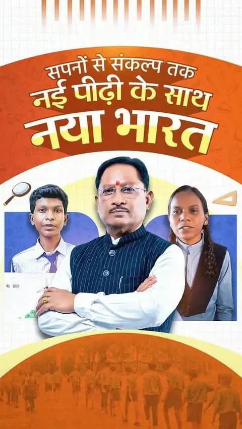 नई सोच से नई दिशा, नए सपनों से नए भारत का निर्माण। आज की पीढ़ी जिन सपनों को अपनी आंखों में संजो रही है, वही कल के विकसित भारत की नींव बनेंगे।
#मेरेसपनोंकाभारत #MereSapnoKaBharat #सेवा_संकल्प_अभियान #सेवा_की_कहानी #SevaSankalpAbhiyan