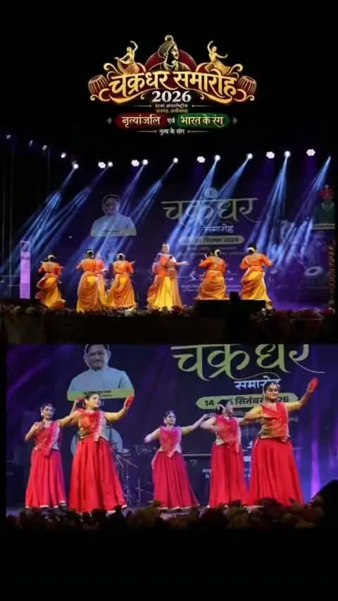✨ चक्रधर समारोह-2026 में सजी भारतीय संस्कृति की रंगीन छटा ✨
41वें अंतरराष्ट्रीय चक्रधर समारोह-2026 की सांस्कृतिक संध्या में राजकीय इंदिरा गांधी कला संगीत विश्वविद्यालय, खैरागढ़ के संगीत एवं नृत्य विभाग की ‘नृत्यांजलि’ और ‘भारत के रंग’ प्रस्तुतियों ने दर्शकों को मंत्रमुग्ध कर दिया।#raigarh #instagram #ChakradharSamaroh2026 #khairagarh #khairagarh