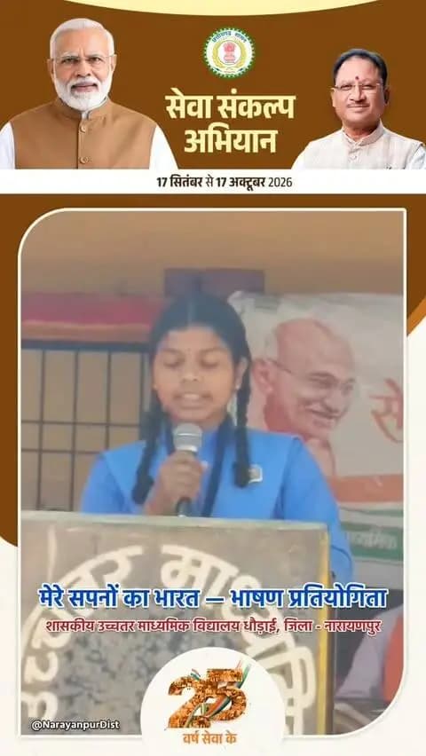 मेरे सपनों का भारत - सेवा संकल्प अभियान
विकसित भारत 2047 पर धौड़ाई स्कूल की छात्रा ने दिया भाषण।
#मेरेसपनोंकाभारत #MereSapnoKaBharat #सेवा_संकल्प_अभियान #सेवा_की_कहानी #SevaSankalpAbhiyan SevaSankalp JanSeva JanBhagidari ViksitChhattisgarh SevaSeVikas vishnubhaiya Narayanpur