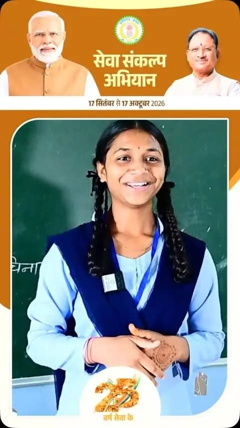 ‘मेरे सपनों का भारत’
कुमारी विजयी ने ‘सेवा संकल्प अभियान’ के तहत विकसित भारत पर अपने विचार साझा किए। उन्होंने शिक्षा, स्वच्छता, तकनीक और विकास से समृद्ध भारत की अपनी कल्पना व्यक्त की।
बच्चों के सपनों से ही विकसित भारत की मजबूत नींव तैयार होती है।
#सेवा_संकल्प_अभियान #SevaSankalpAbhiyan #SevaSankalp #JanSeva #JanBhagidari