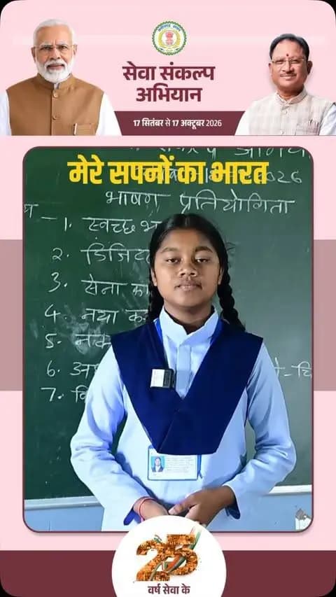‘मेरे सपनों का भारत’ में डिजिटल इंडिया की कल्पना
कक्षा 9वीं की छात्रा कुमारी नंदनी ने ‘सेवा संकल्प अभियान’ के तहत डिजिटल इंडिया विषय पर अपने विचार साझा किए। उन्होंने तकनीक के माध्यम से शिक्षा, सेवाओं और अवसरों को अधिक सुलभ बनाने वाले भारत की कल्पना व्यक्त की।
#सेवा_संकल्प_अभियान #SevaSankalpAbhiyan #SevaSankalp #JanSeva #JanBhagidari
