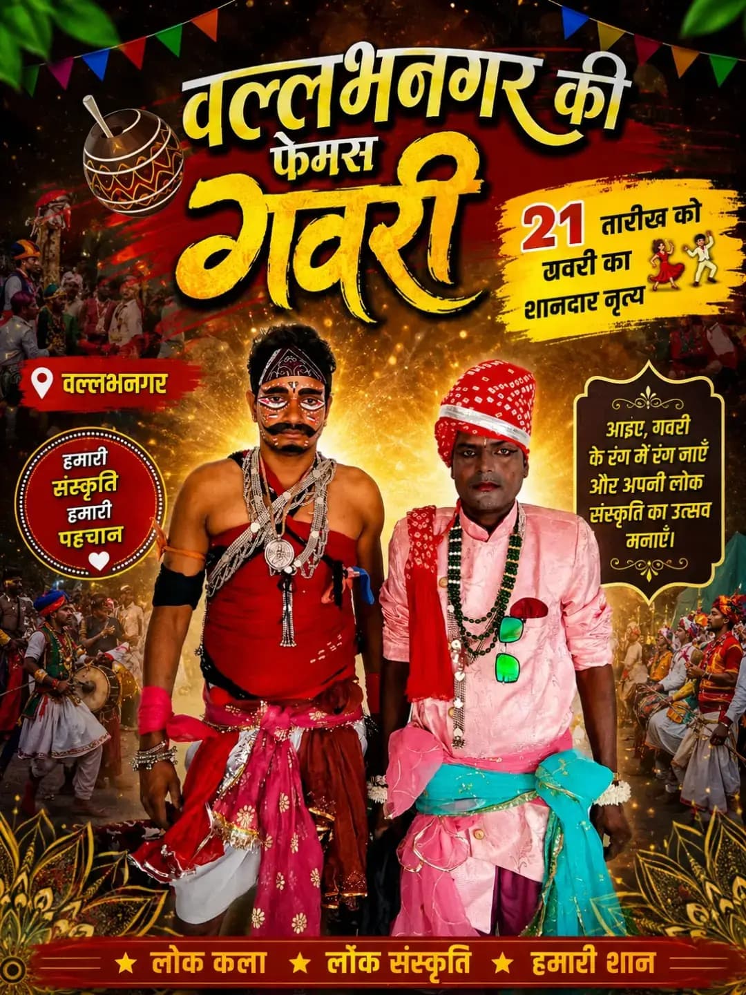 वल्लभनगर की गवरी सुपरहिट
।
।
।