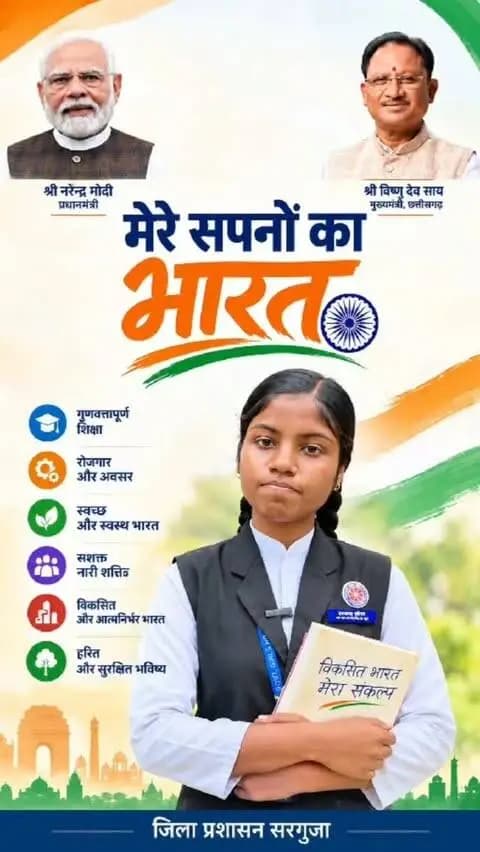सेवा संकल्प से साकार हो रहा ‘मेरे सपनों का भारत’
युवाओं के सपनों में विकसित भारत की तस्वीर—जहां गुणवत्तापूर्ण शिक्षा, बेहतर अवसर, नारी सशक्तिकरण, स्वच्छता और आत्मनिर्भरता से देश आगे बढ़े।
सेवा संकल्प अभियान से जुड़कर जनभागीदारी के साथ विकसित भारत के निर्माण में अपनी भूमिका निभाएं।
#सेवा_संकल्प_अभियान #सेवा_संकल्प_अभियान #SevaSankalpAbhiyan #SevaSankalp #JanSeva
@chhattisgarhcmo @dpr.chhattisgarh