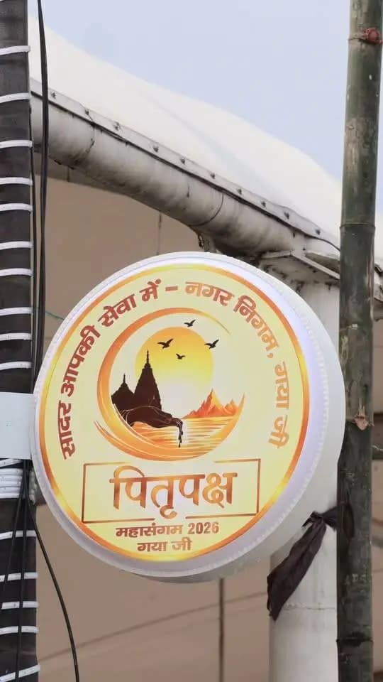 🪔 पितृपक्ष | गया जी — आस्था की कोई सीमा नहीं
पितृपक्ष केवल एक धार्मिक अनुष्ठान नहीं, बल्कि अपने पूर्वजों के प्रति कृतज्ञता, श्रद्धा और स्मरण का पावन अवसर है। गया जी में किया जाने वाला पिंडदान पूर्वजों की आत्मिक शांति एवं मोक्ष की कामना से जुड़ी सदियों पुरानी परंपरा है।
गया जी की आध्यात्मिक महत्ता ऐसी है कि विभिन्न देशों और आस्थाओं से जुड़े लोग भी अपने पूर्वजों की शांति एवं मुक्ति की कामना लेकर यहाँ आते हैं। यही गया जी की उस सनातन भावना को दर्शाता है, जहाँ श्रद्धा की भाषा सीमाओं और मतों से परे है। 🙏
गया जी — जहाँ पूर्वजों के प्रति श्रद्धा, मानवता की साझा भावना बन जाती है
Ministry of Culture, Government of India Information & Public Relations Department, Government of Bihar Press Information Bureau - PIB, Government of India @topfans
#PitrapakshaMela2026 #GayaJi #PindDaan #PitruTarpan #MokshaDham #Gaya #Bihar
🪔