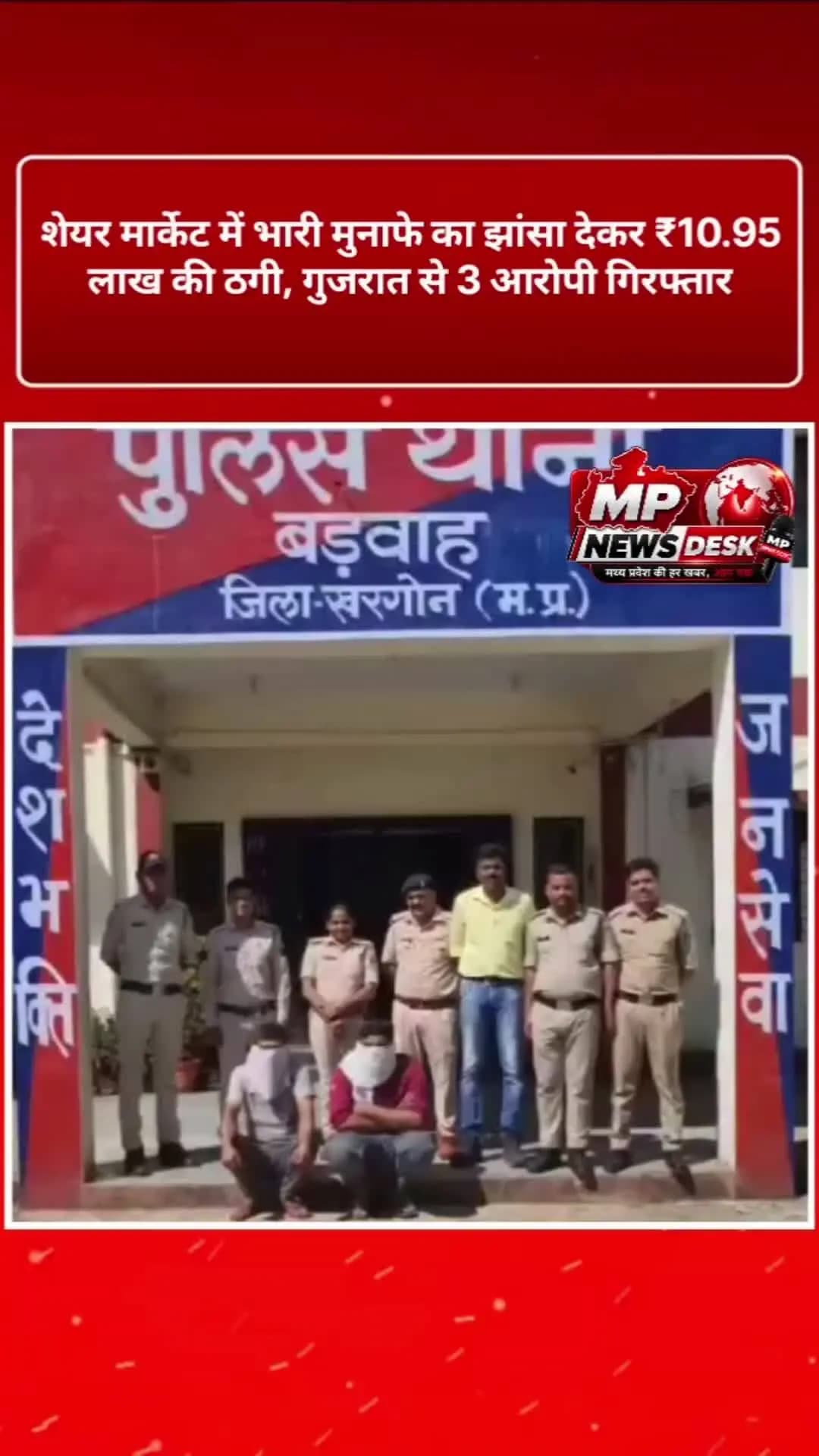 🔴 MP NEWS DESK
शेयर मार्केट में भारी मुनाफे का झांसा देकर ₹10.95 लाख की ठगी, गुजरात से 3 आरोपी गिरफ्तार