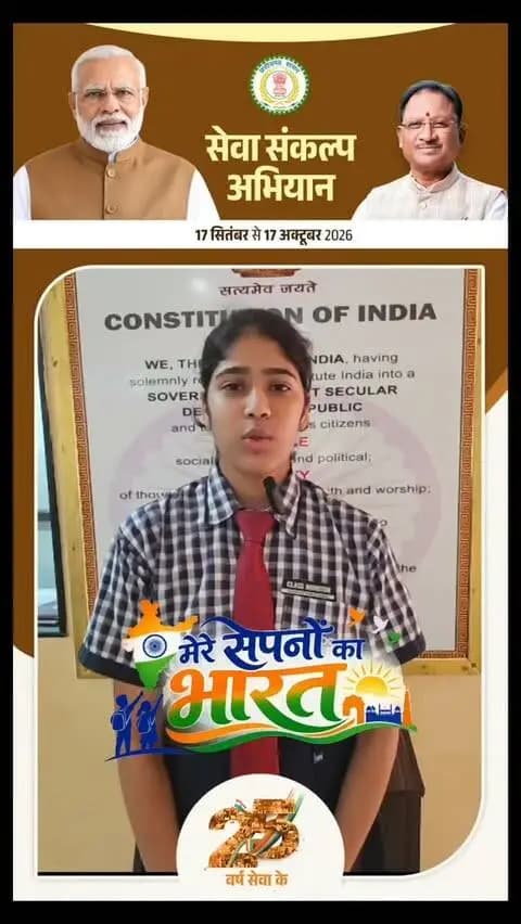 छात्रा ने बताया सपनों का भारत कैसा होना चाहिए
#नए_भारत_के_सपने
#विकसित_भारत_संकल्प
#युवा_सोच_नया_भारत
#मेरी_नई_पीढ़ी
#सेवा_और_समर्पण
आत्मनिर्भर_भारत
SevaSankalp
NewIndia
ViksitBharat
YouthForNation
DreamsOfIndia
NewGeneration
ServiceAndDedication