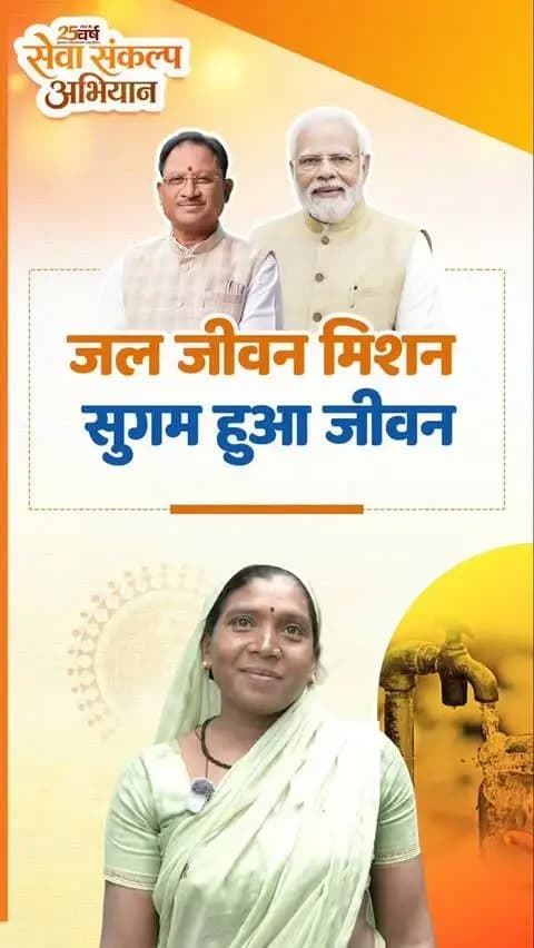 सेवा की कहानी…
हर घर नल से बदली जिंदगी
प्रधानमंत्री श्री नरेंद्र मोदी जी की जनसेवा यात्रा में योजनाएं बन रही हैं बदलाव की कहानी। सेवा संकल्प अभियान के तहत मुख्यमंत्री श्री विष्णु देव साय के नेतृत्व में जल जीवन मिशन से घर-घर नल पहुंचा और साफ पानी की चिंता दूर हुई। अब परिवारों को पानी के लिए दूर नहीं जाना पड़ता, समय और मेहनत दोनों बच रहे हैं।
सेवा से बदली जिंदगी, सपनों को मिली नई उड़ान।
#सेवा_संकल्प_अभियान #आशीर्वाद_का_दीया #SevaSankalpAbhiyan #SevaSankalp #JalJeevanMission JanSeva JanBhagidari ViksitChhattisgarh