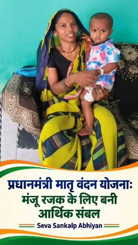 सेवा संकल्प अभियान
प्रधानमंत्री मातृ वंदन योजना बनी मंजू के लिए संबल
- आर्थिक चिंता के बीच योजना से मिली सहायता
राजनांदगांव 20 सितम्बर 2026। प्रधानमंत्री मातृ वंदना योजना जरूरतमंद गर्भवती महिलाओं के लिए आर्थिक संबल बन रही है। प्रधानमंत्री मातृ वंदन योजना के माध्यम से मिलने वाली सहायता से महिलाएं गर्भावस्था के दौरान अपने स्वास्थ्य और पोषण का बेहतर ध्यान रख पा रही हैं। प्रधानमंत्री मातृ वंदन योजना लाल बहादुर नगर निवासी श्रीमती मंजू रजक के लिए ऐसे समय में मददगार साबित हुई, जब पहली बार मां बनने के दौरान वह अपने और होने वाले बच्चे के स्वास्थ्य एवं पोषण को लेकर चिंतित थीं।
श्रीमती मंजू रजक साधारण परिवार से हैं। उनके पति श्री किशोर रजक मजदूरी का कार्य करते हैं और उनकी आय से ही परिवार का भरण-पोषण होता है। उन्होंने बताया कि पहली बार मां बनने की खुशी के साथ मन में कई तरह की चिंताएं भी थीं। गर्भावस्था के दौरान पौष्टिक आहार और बेहतर देखभाल के ल�