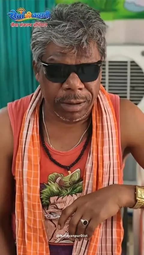 सेवा की कहानी — सेवा संकल्प अभियान
आयुष्मान भारत - प्रधानमंत्री जन आरोग्य योजना से नारायणपुर के रामदयाल का हुआ निःशुल्क इलाज।
#सेवा_संकल्प_अभियान #सेवा_की_कहानी #SevaSankalpAbhiyan #SevaSankalp #JanSeva JanBhagidari ViksitChhattisgarh SevaSeVikas vishnubhaiya Narayanpur