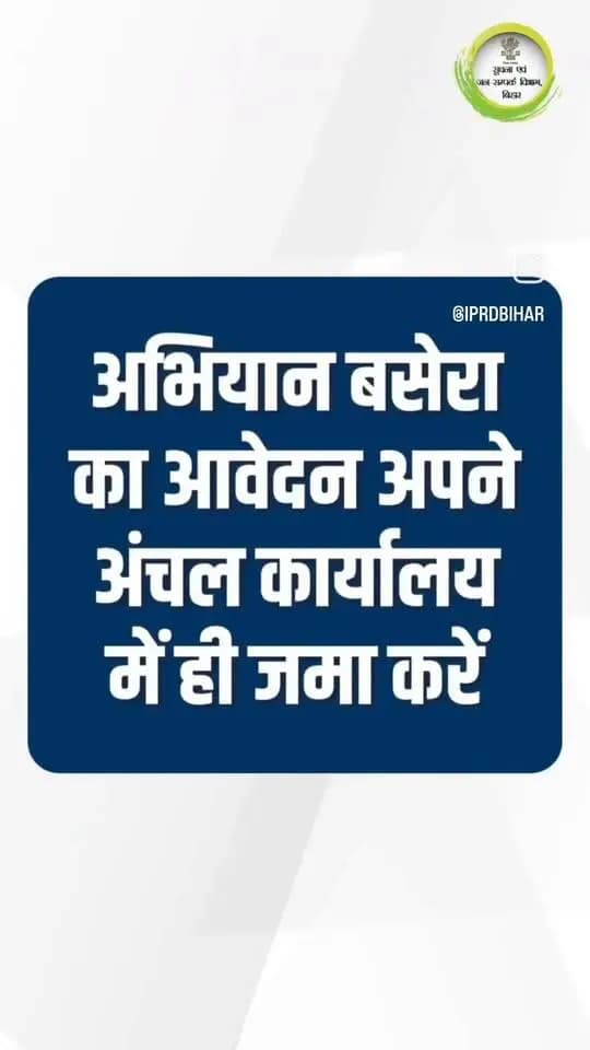 अभियान बसेरा के तहत वासभूमि के लिए पात्र भूमिहीन परिवार अपने संबंधित अंचल कार्यालय में ही आवेदन जमा करें। अनावश्यक यात्रा से बचें और किसी के बहकावे में न आए।
Information & Public Relations Department, Government of Bihar