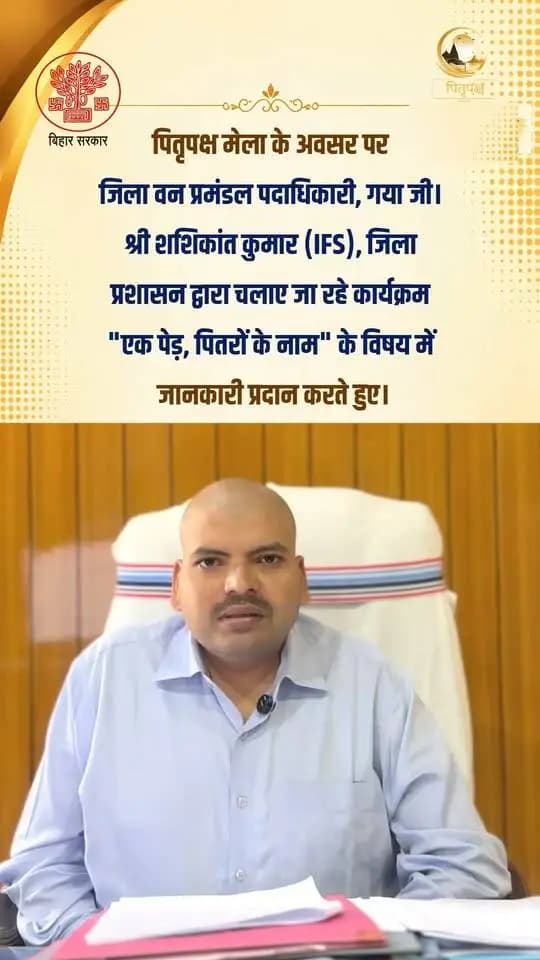 🌿 पितृपक्ष मेला 2026 | एक पेड़, पितरों के नाम 🙏
पितरों के प्रति श्रद्धा और प्रकृति के प्रति जिम्मेदारी का सुंदर संगम—“एक पेड़, पितरों के नाम”। 🌱
जिला वन प्रमंडल पदाधिकारी, गया जी, श्री शशिकांत कुमार (IFS) ने पितृपक्ष मेला के अवसर पर जिला प्रशासन द्वारा चलाए जा रहे इस विशेष कार्यक्रम के बारे में जानकारी साझा की।
आइए, अपने पितरों की स्मृति में एक पौधा लगाकर श्रद्धांजलि के साथ हरियाली का संकल्प लें। 🌳
Department of Environment, Forest & Climate Change, Govt. of Bihar Information & Public Relations Department, Government of Bihar DD News Bihar
#facebookreelsviral #facebookviral #facebookpost #FacebookPage