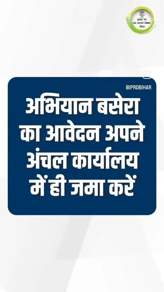प्रेस विज्ञप्ति
जिला जनसंपर्क कार्यालय, लखीसराय।
*अभियान बसेरा के तहत भूमिहीन परिवारों को मिलेगा भूमि का लाभ, आवेदन के लिए पटना जाने की आवश्यकता नहीं।*
भूमिहीन परिवारों को आवासीय भूमि उपलब्ध कराने के उद्देश्य से संचालित “अभियान बसेरा” के अंतर्गत पात्र भूमिहीन परिवारों को भूमि का लाभ प्रदान किया जा रहा है। इस योजना का लाभ प्राप्त करने के लिए पात्र परिवारों को आवेदन जमा करने हेतु राज्य मुख्यालय, पटना जाने की आवश्यकता नहीं है। इच्छुक एवं पात्र लाभुक अपना आवेदन अपने संबंधित अंचल कार्यालय में ही जमा कर सकते हैं।
अभियान बसेरा के तहत पात्र भूमिहीन परिवारों को नियमानुसार भूमि उपलब्ध कराते हुए बंदोबस्त प्रमाण-पत्र प्रदान किया जाएगा। इसके लिए संबंधित अंचल कार्यालय द्वारा प्राप्त आवेदनों की जांच एवं आवश्यक प्रक्रिया पूरी की जाएगी तथा पात्रता के आधार पर लाभुकों को योजना का लाभ दिया जाएगा।
इस अभियान के अंतर्गत विशेष रूप से अनुसूचित जाति, अनुसूचित जनजाति, पिछड़ा वर्ग एवं अति पिछड़ा वर्ग के पात्र भूमिहीन परिवारों को प्राथमिकता के आधार पर भूमि का लाभ उपलब्ध कराने की दिशा में कार्रवाई की जा रही है।
जिला प्रशासन ने पात्र भूमिहीन परिवारों से अपील की है कि वे योजना का लाभ प्राप्त करने के लिए किसी बिचौलिये के झांसे में न आएं और सीधे अपने संबंधित अंचल कार्यालय से संपर्क कर आवश्यक जानकारी प्राप्त करें तथा निर्धारित प्रक्रिया के अनुसार आवेदन जमा करें।
अभियान बसेरा का उद्देश्य पात्र भूमिहीन परिवारों को आवासीय भूमि उपलब्ध कराकर उन्हें सुरक्षित आवास एवं सम्मानजनक जीवन की दिशा में सहायता प्रदान करना है। पात्र परिवार इस अवसर का लाभ उठाते हुए अपने अंचल कार्यालय में संपर्क करें।
