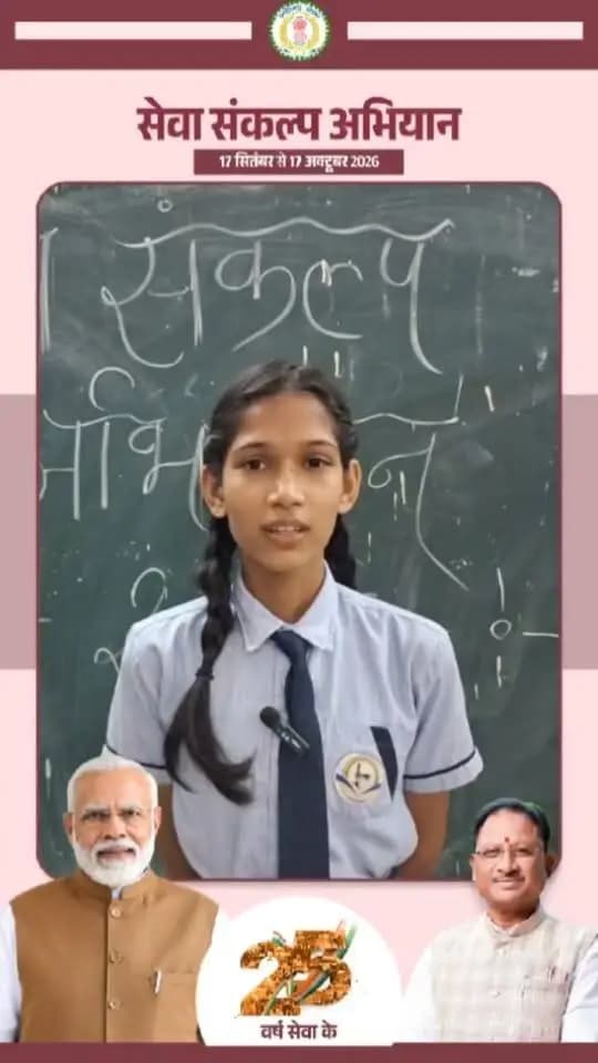 नई सोच, नई ऊर्जा और नए संकल्पों के साथ आज के सपने ही कल के विकसित भारत की तस्वीर गढ़ेंगे।
#मेरेसपनोंकाभारत #MereSapnoKaBharat #सेवा_संकल्प_अभियान #सेवा_की_कहानी #SevaSankalpAbhiyan #SevaSankalp #JanSeva #JanBhagidari #ViksitChhattisgarh #SevaSeVikas #sevasankalpabhiyan #vishnubhaiya
DPR Chhattisgarh Vishnu Deo Sai CMO Chhattisgarh
