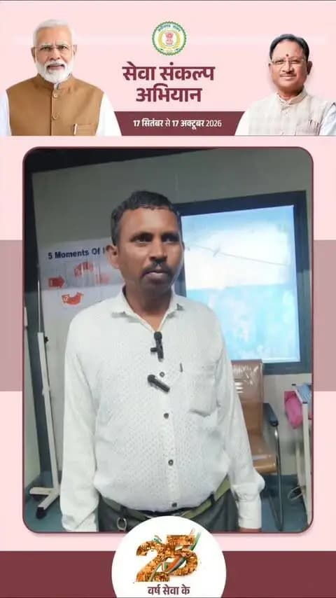 सेवा संकल्प अभियान के अंतर्गत आज जिला चिकित्सालय में विशेष मेगा स्वास्थ्य शिविर का सफल आयोजन किया गया। जिसमें मरीजों का इलाज किया गया। इसके लिए उन्होंने प्रधामनंत्री श्री नरेंद्र मोदी, मुख्यमंत्री श्री विष्णु देव साय जी को धन्यवाद दिया।
#मेरेसपनोंकाभारत #MereSapnoKaBharat
#सेवा_संकल्प_अभियान #सेवा_की_कहानी #SevaSankalpAbhiyan