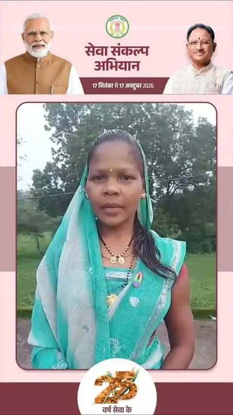 महतारी वंदन योजना से बेटी के सपनों को मिला सहारा..
करतला विकासखंड के ग्राम पतरापाली की श्रीमती देवन्ती राठिया महतारी वंदन योजना से मिलने वाली ₹1,000 की राशि का उपयोग बेटी के सुकन्या समृद्धि खाते की किस्त, बच्चों के भरण-पोषण और घरेलू जरूरतों में कर रही हैं। योजना की यह सहायता उनके परिवार के लिए आर्थिक संबल बन रही है।
#SevaSankalpAbhiyan
#सेवा_संकल्प_अभियान
#सेवा_की_कहानी
#VishnuBhaiya
#WomenEmpowerment
