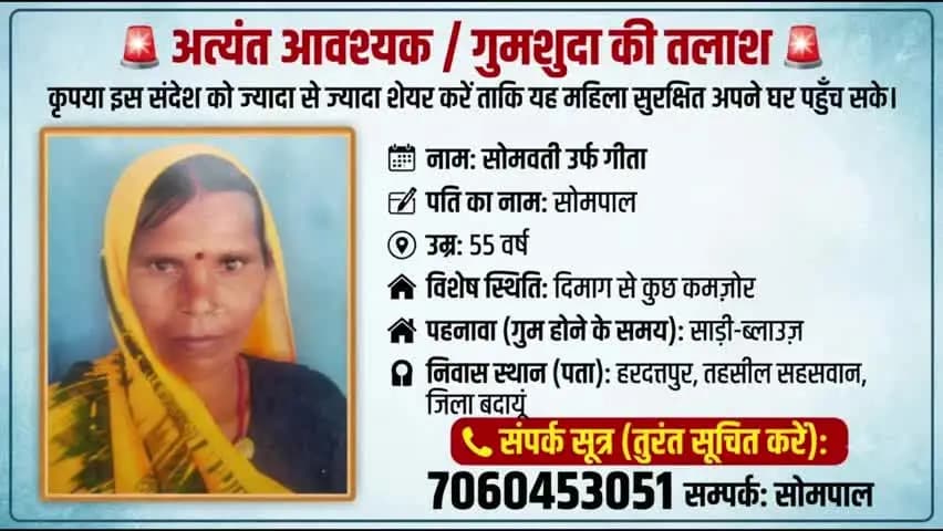 बड़ी खबर / मदद की अपील: तहसील सहसवान क्षेत्र से महिला लापता, देखें पूरी डिटेल