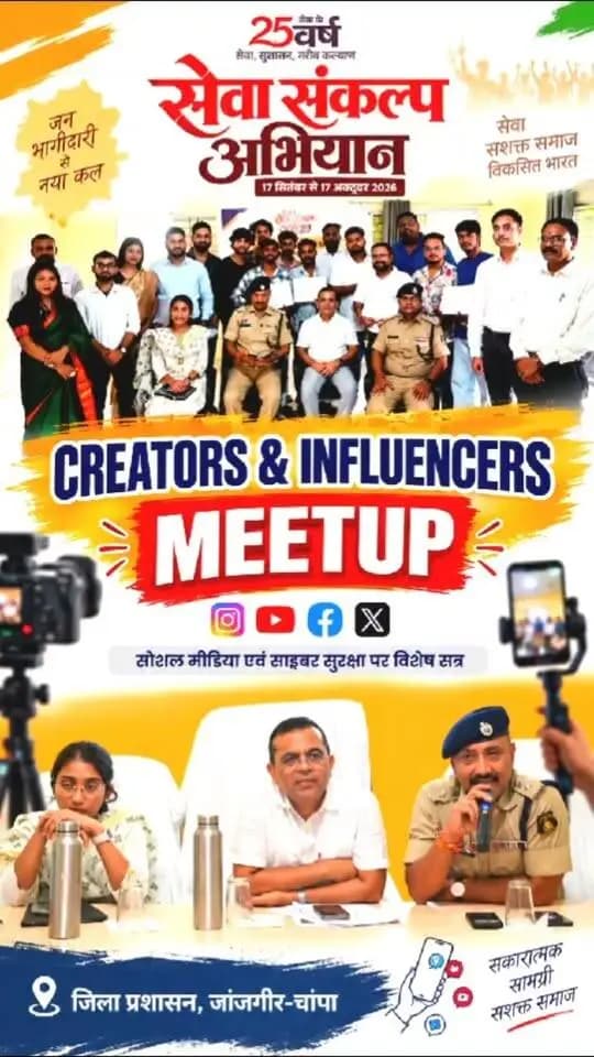 सेवा संकल्प अभियान के तहत सोशल मीडिया क्रिएटर्स एवं इन्फ्लुएंसर्स मीटअप का आयोजन
कार्यक्रम में सोशल मीडिया के प्रभावी उपयोग, डिजिटल जागरूकता एवं साइबर सुरक्षा को लेकर विशेष सत्र आयोजित किया गया। इस दौरान क्रिएटर्स एवं इन्फ्लुएंसर्स ने डिजिटल प्लेटफॉर्म पर जिम्मेदार और सकारात्मक कंटेंट के प्रसार को लेकर विचार साझा किए।
#SevaSankalpAbhiyan #सेवा_संकल्प_अभियान #SocialMediaCreators #InfluencersMeetup #SocialMedia #SevaSankalp #CyberSecurity #DigitalAwareness #DigitalIndia #JanjgirChampa #JanSeva #JanBhagidari #ViksitChhattisgarh #SevaSeVikas #sevasankalpabhiyan #vishnubhaiya
CMO Chhattisgarh DPR Chhattisgarh Vishnu Deo Sai