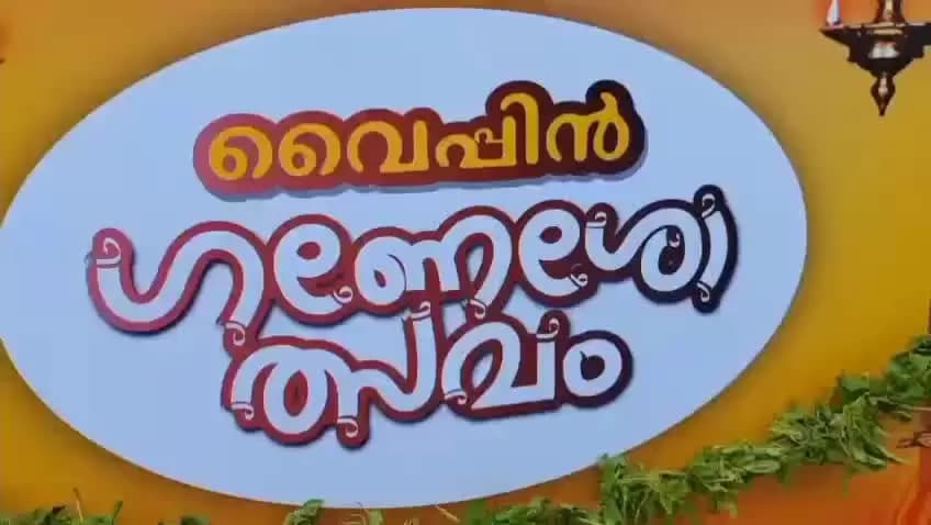 കണയന്നൂർ: വൈപ്പിൻ ഗണേശോത്സവത്തിന്റെ ഭാഗമായി വിപുലമായ ഘോഷയാത്ര നടന്നു