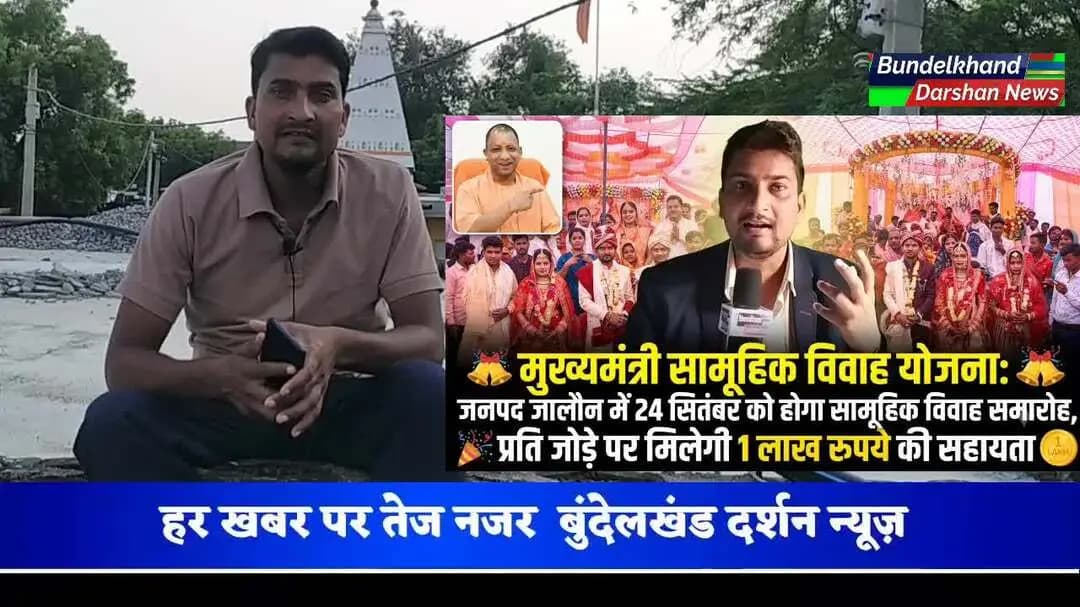 जालौन: मुख्यमंत्री सामूहिक विवाह योजना के तहत 24 सितंबर 2026 को होगा भव्य आयोजन, ऐसे करें ऑनलाइन