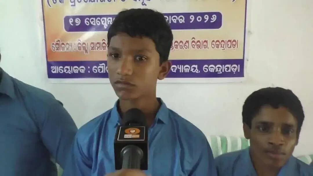 କେନ୍ଦ୍ରାପଡା: ପ୍ରଧାନମନ୍ତ୍ରୀଙ୍କ ଜନ୍ମଦିନ ପାଳନ ପାଇଁ ଚାଲିଛି ସେବା ସଂକଳ୍ପ ଅଭିଯାନ,କାର୍ଯ୍ୟକ୍ରମରେ ଭାଗନେଇ ପ୍ରତିକ୍ରିୟା ରଖିଲେ ଦିବ୍ୟାଙ୍ଗ ଛାତ୍ର