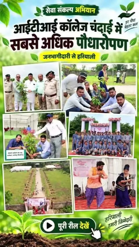 सेवा संकल्प अभियान के तहत आईटीआई चंदाई में वृहद वृक्षारोपण, 100 से अधिक पौधे रोपकर दिया पर्यावरण संरक्षण का संदेश, ‘नमो सेवा गाथा’ में नुक्कड़ नाटक और सांस्कृतिक प्रस्तुति से किया जागरूक
#SevakiKahani #सेवा_संकल्प_अभियान #SevaSankalpAbhiyan #SevaSankalp #JanSeva #JanBhagidari #SevaSeVikas #VBGRAMG #Sushasansarkar #ViksitChhattisgarh #VishnuBhaiya