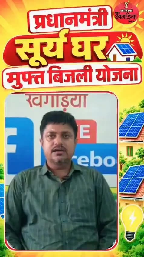 *पीएम सूर्य घर योजना से रोशन हुआ परिवार का भविष्य*
खगड़िया जिले के मानसी प्रखंड निवासी *श्री परफुल कुमार* ने पीएम सूर्य घर योजना का लाभ लेकर अपने घर पर सौर ऊर्जा संयंत्र स्थापित कराया। इससे उन्हें हर माह लगभग *4000&₹5,000 की बिजली खर्च में बचत* हो रही है।
बिजली खर्च में हो रही इस बचत का उपयोग वे अपने *परिवार की जरूरतों और बच्चों की पढ़ाई* में कर रहे हैं।
श्री परफुल कुमार ने *पीएम सूर्य घर योजना के लिए माननीय मुख्यमंत्री श्री सम्राट चौधरी जी के प्रति आभार व्यक्त* करते हुए कहा कि इस योजना से उनके परिवार के खर्च में कमी आई है और बचत की राशि बच्चों के बेहतर भविष्य में काम आ रही है।
#PMसूर्यघरयोजना #सौरऊर्जा #Khagaria #Bihar #SolarEnergy
#samratchoudhary
#PMसूर्यघरयोजना
#CMSamrat