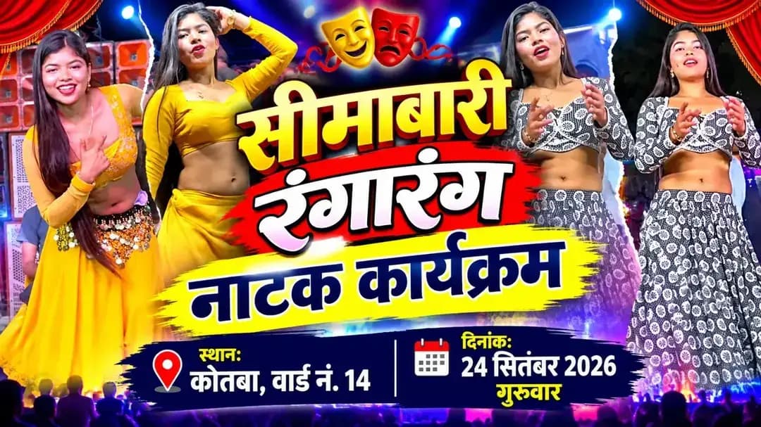 कोतबा में होगा सीमाबारी नाटक पार्टी का भव्य रंगारंग कार्यक्रम | 24 सितंबर | वार्ड नं. 14
<nis:link nis:type=tag nis:id=kotba nis:value=Kotba nis:enabled=true nis:link/> <nis:link nis:type=tag nis:id=seemabarinatakparty nis:value=SeemabariNatakParty nis:enabled=true nis:link/> <nis:link nis:type=tag nis:id=rangarangprogram nis:value=RangarangProgram nis:enabled=true nis:link/> <nis:link nis:type=tag nis:id=natakprogram nis:value=NatakProgram nis:enabled=true nis:link/> <nis:link nis:type=tag nis:id=kotbanews nis:value=KotbaNews nis:enabled=true nis:link/> Jashpur JashpurNews Chhattisgarh CulturalProgram