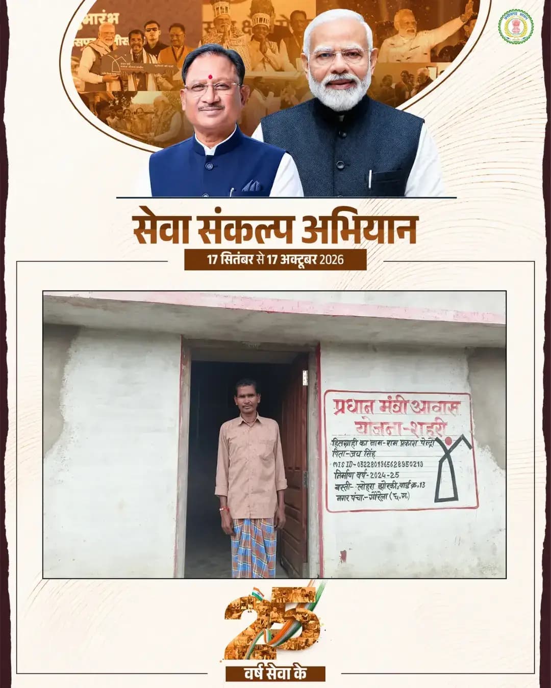 प्रधानमंत्री आवास योजना ने आर्थिक रूप से कमजोर परिवारों के लिए अपने पक्के घर का सपना साकार करने की दिशा में महत्वपूर्ण भूमिका निभाई है। इसी क्रम में लोहरा झोरकी गौरेला निवासी रामप्रकाश भी प्रधानमंत्री आवास योजना (शहरी) से लाभान्वित हुए हैं।
<nis:link nis:type=tag nis:id=मेरेसपनोंकाभारत nis:value=मेरेसपनोंकाभारत nis:enabled=true nis:link/> <nis:link nis:type=tag nis:id=meresapnokabharat nis:value=MereSapnoKaBharat nis:enabled=true nis:link/>
<nis:link nis:type=tag nis:id=सेवा_संकल्प_अभियान nis:value=सेवा_संकल्प_अभियान nis:enabled=true nis:link/> <nis:link nis:type=tag nis:id=सेवा_की_कहानी nis:value=सेवा_की_कहानी nis:enabled=true nis:link/> <nis:link nis:type=tag nis:id=sevasankalpabhiyan nis:value=SevaSankalpAbhiyan nis:enabled=true nis:link/>