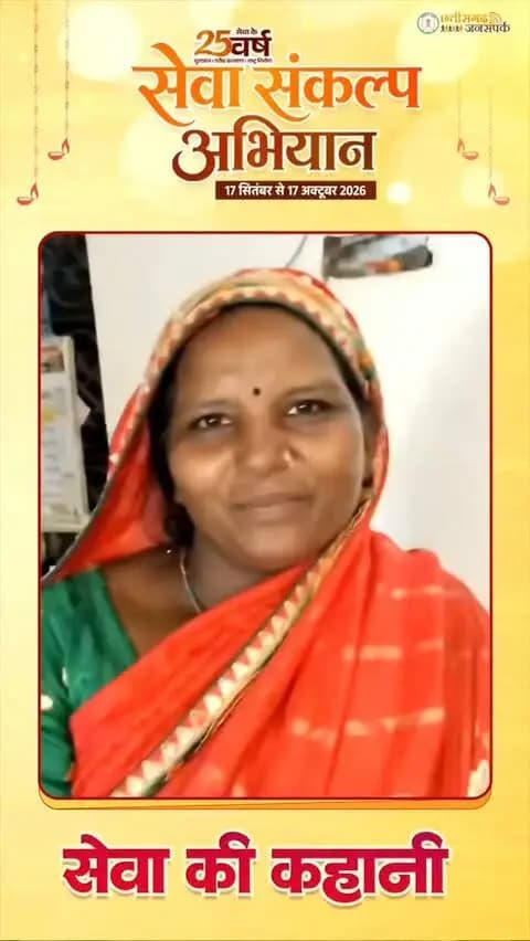 सक्ती विकासखंड अंतर्गत ग्राम धनपुर की निवासी संतोषी बाई कंवर के जीवन में आवास योजना ने खुशियों की नई सौगात लाई है।
कभी टूटे-फूटे मकान में परिवार के साथ रहने वाली संतोषी बाई को योजना के तहत पक्का मकान मिला, जिससे उनका परिवार अब सुरक्षित और सुकून भरा जीवन जी रहा है।
पक्के आवास का सपना साकार होने पर संतोषी बाई ने प्रधानमंत्री श्री नरेंद्र मोदी एवं मुख्यमंत्री श्री विष्णु देव साय के प्रति हृदय से आभार व्यक्त किया।
#मेरेसपनोंकाभारत #MereSapnoKaBharat
#सेवा_संकल्प_अभियान #सेवा_की_कहानी #SevaSankalpAbhiyan SevaSankalp