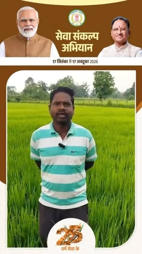 सेवा संकल्प अभियान के तहत सामने आई ग्राम सिरसिदा, चारामा के किसान योगेश्वर मंडावी की कहानी—जहां किसान क्रेडिट कार्ड खेती के जरूरी खर्चों को संभालने में आर्थिक सहारा बन रहा है।
🔸 BEFORE | पहले
खेती के दौरान कीटनाशक, खाद एवं अन्य कृषि जरूरतों की व्यवस्था के साथ खेतों में काम करने वाले बनिहारों/कृषि श्रमिकों के भुगतान का प्रबंध करना चुनौतीपूर्ण होता था।
🔹 AFTER | अब
किसान क्रेडिट कार्ड से उपलब्ध ऋण सुविधा का उपयोग कर योगेश्वर मंडावी खेती की जरूरत के समय कृषि आदानों की खरीद और श्रमिकों के भुगतान में सुविधा महसूस कर रहे हैं। इससे कृषि कार्यों को समय पर जारी रखना आसान हुआ है।
सेवा संकल्प अभियान — योजनाओं का लाभ, किसान के जीवन में बदलाव की कहानी।
#सेवा_संकल्प_अभियान #SevaSankalpAbhiyan